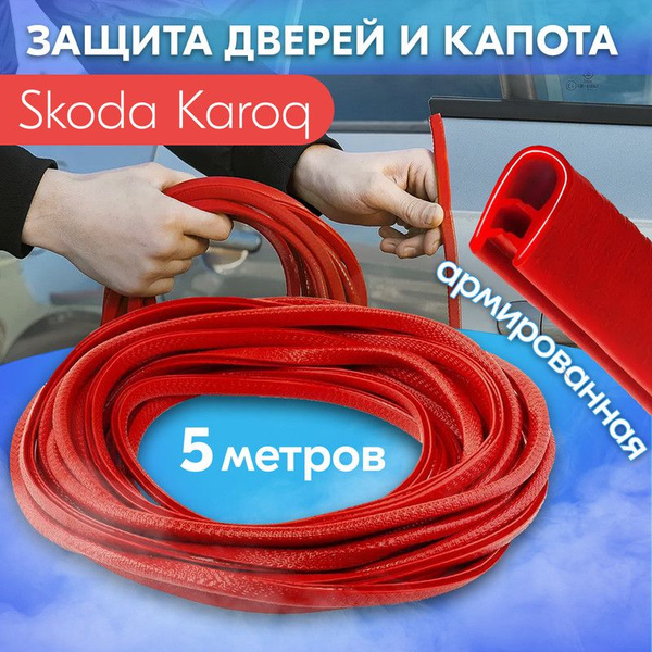 Защита кромки двери и капота цвет красный для Skoda Karoq (Шкода Карок ...