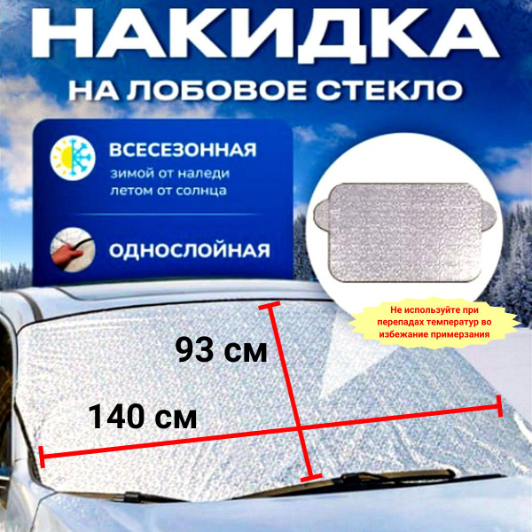 Накидка защитная на лобовое стекло автомобиля от снега и солнца купить ...