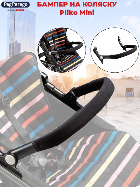 Бампер для прогулочной коляски Peg Perego Pliko Mini Front Bar откидной ...