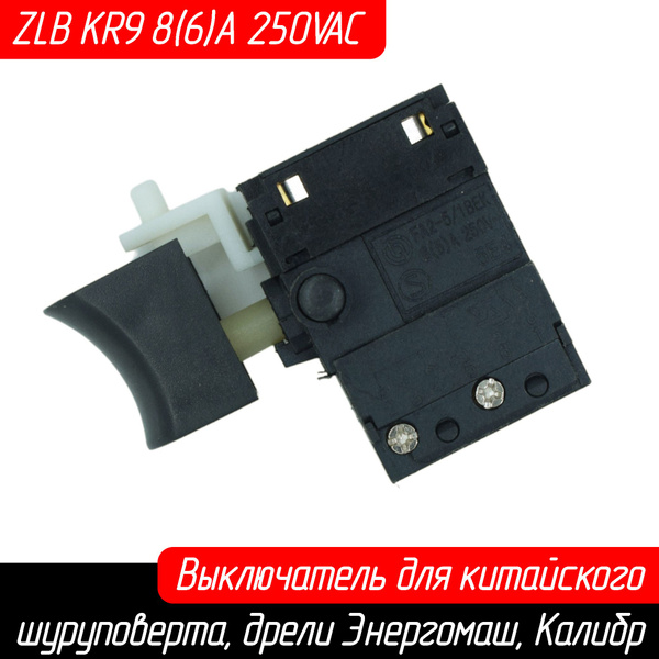 Выключатель для китайского шуруповерта, дрели Энергомаш, Калибр ZLB KR9 ...