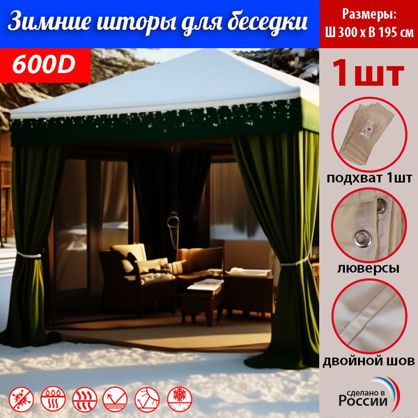 Штора уличная ТенТок Зимние шторы для беседки , 200х300см, темно-зелен ...