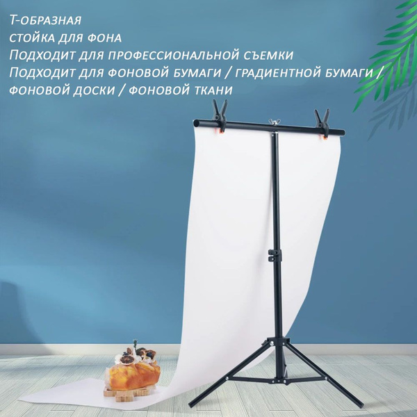 Т-образная стойка для фона - купить с доставкой по выгодным ценам в ...