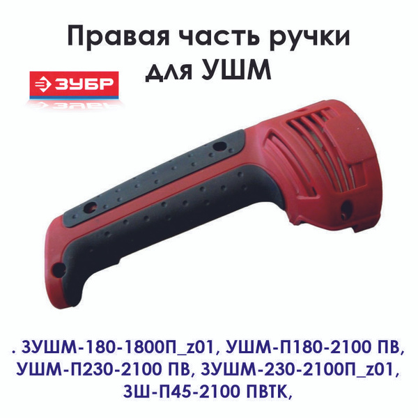 Корпус (ручка) для УШМ и штробореза ЗУБР 1800 Вт, 2100 Вт, УШМ-П180 ...