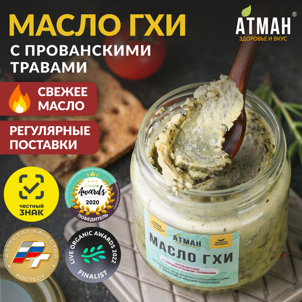 Топленое ГХИ масло с прованскими травами, масло гхи для жарки, 150 гр ...