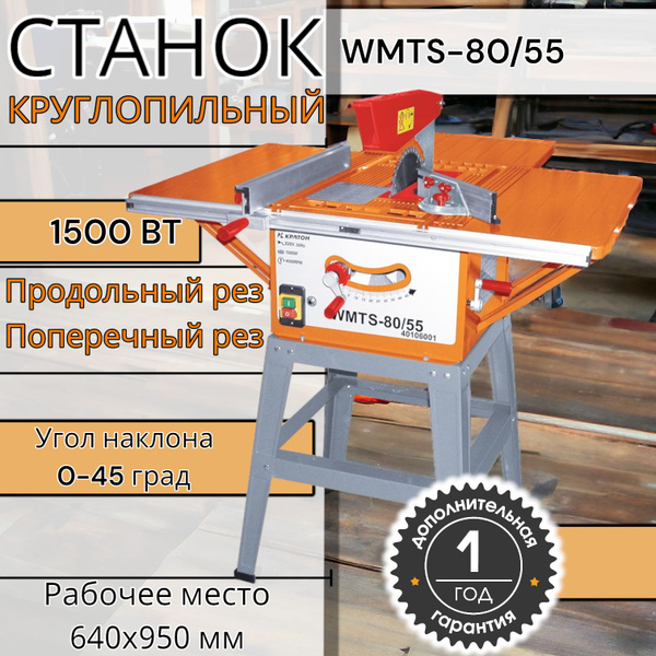 Станок круглопильный Кратон "Oригинал" WMTS-80-55, станок с циркулярной ...