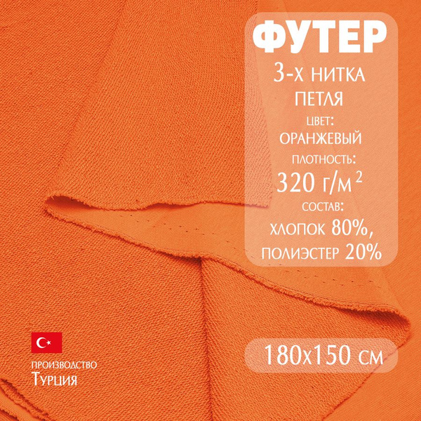Полотно трикотажное "Футер" 3-х нитка петля, 150 х 180 см, 320 г/м2 ...