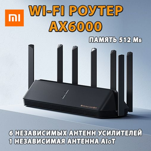 Роутер Xiaomi AX6000, черный, 2.4 ГГц, 5 ГГц купить по низкой цене с ...