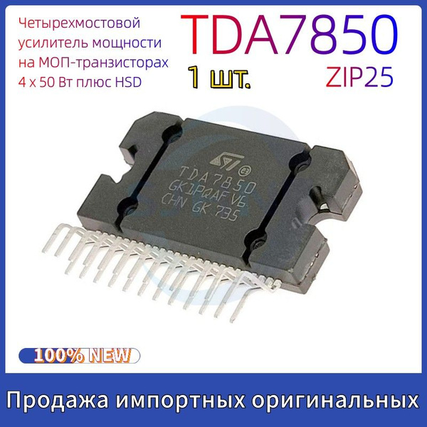 TDA7850 ZIP-25 Четырехмостовой усилитель мощности на МОП-транзисторах 4 ...