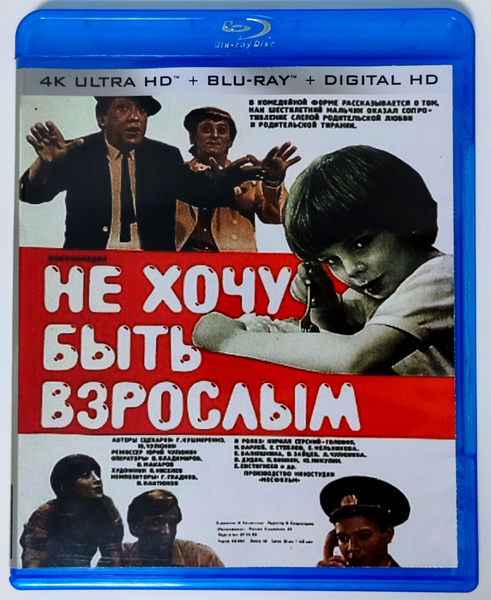 Не хочу быть взрослым песня. Не хочу быть взрослым 1982. Не хочу быть взрослым песня. Не хочу быть взрослым песня. Не хочу быть взрослым песня.