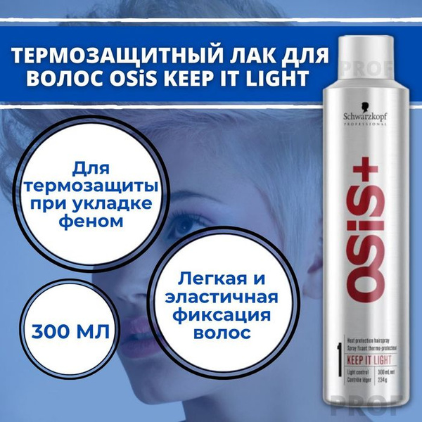 Schwarzkopf Osis + HSP Keep it Light Лак термозащитный для волос, 300 ...