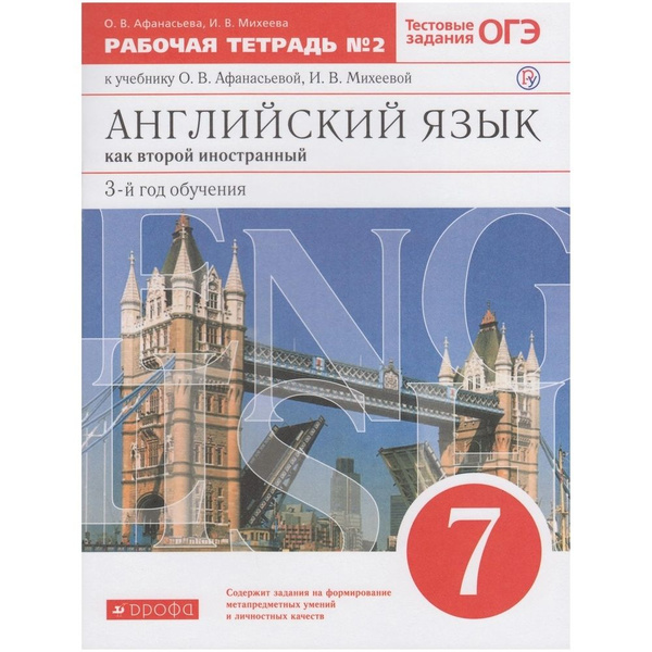 Рабочая тетрадь Дрофа 7 классы, ФГОС Афанасьева О. В, Михеева И. В ...
