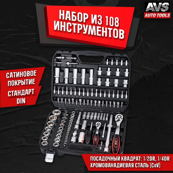 Набор инструментов 108 предметов AVS ATS-108 - купить по выгодной цене ...