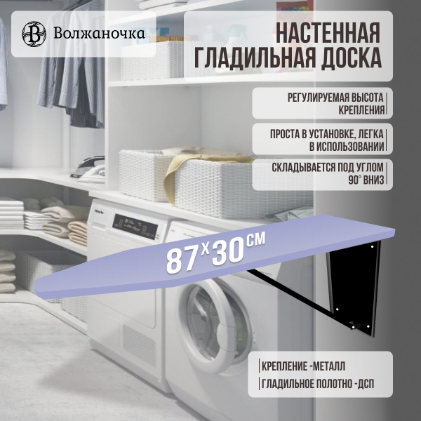 Волжаночка Гладильная доска настенная складная откидная встраиваемая на ...