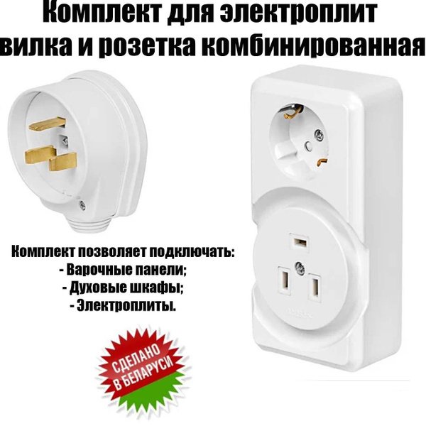 Комплект Вилка и Розетка комбинированная для электроплиты 220 В ...