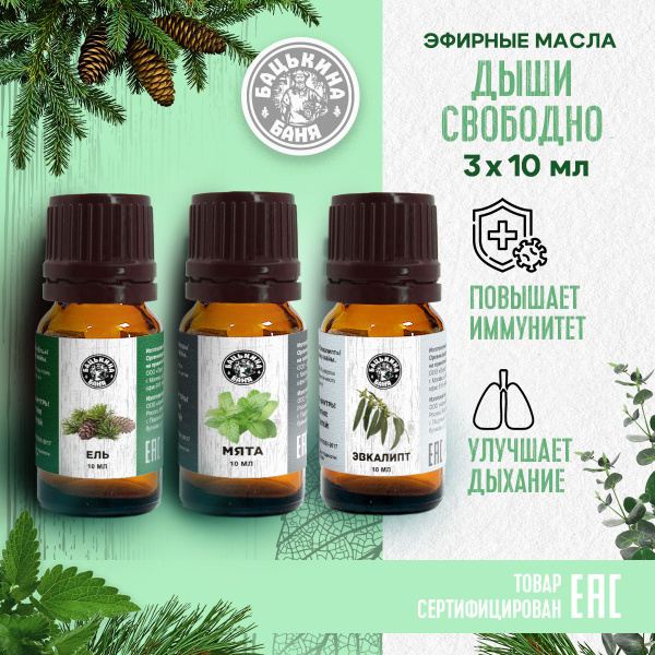 Эфирные масла 3 шт для бани и увлажнителя воздуха / Набор натуральных ...