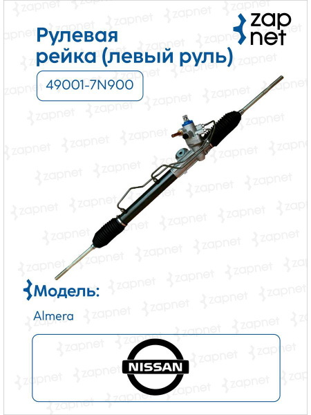 Рейка рулевая 49001-7N900 49001-5M406 Ниссан альмера, в сборе с ...