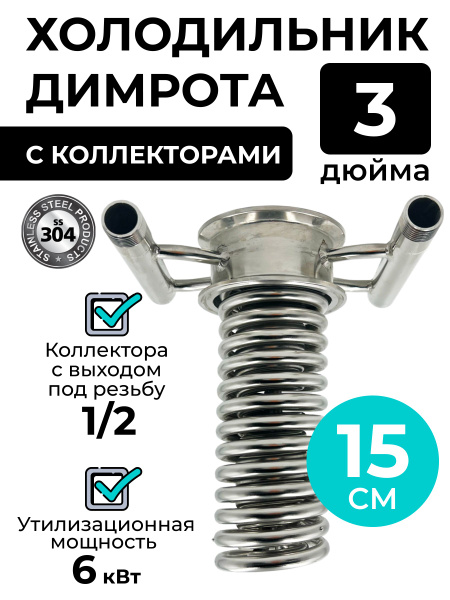 Холодильник Димрота 3 дюйма, 15 см, с коллекторами (резьба 1/2 ...