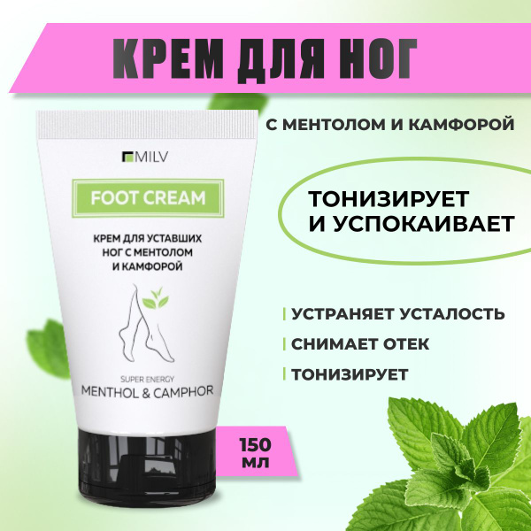 Крем для уставших ног охлаждающий с ментолом и камфорой / Тонизирующий ...