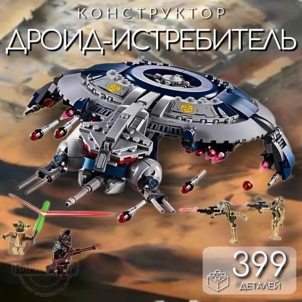 Конструктор для мальчиков Звездные Войны Боевой корабль дроидов ...