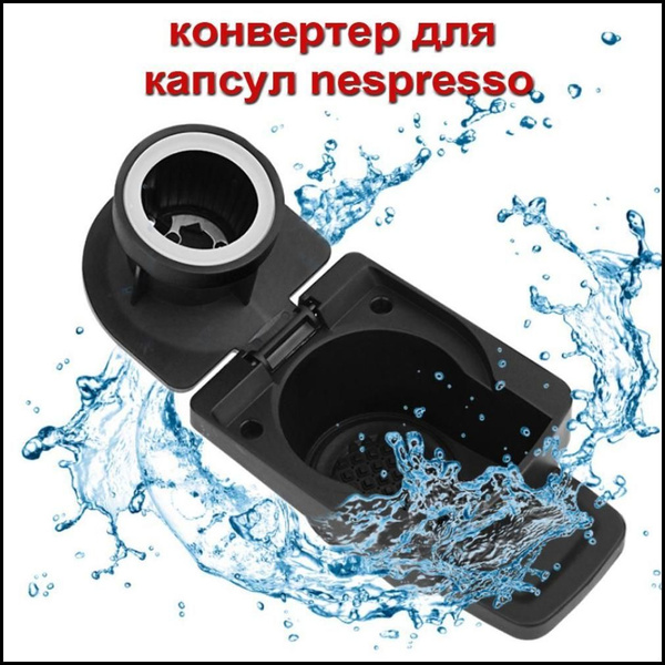 Адаптер-переходник для кофейных капсул для Nespresso, совместимый с ...