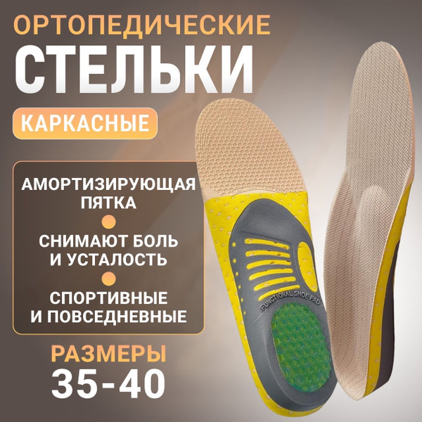 Стельки каркасные ортопедические спортивные с эффектом памяти с ...