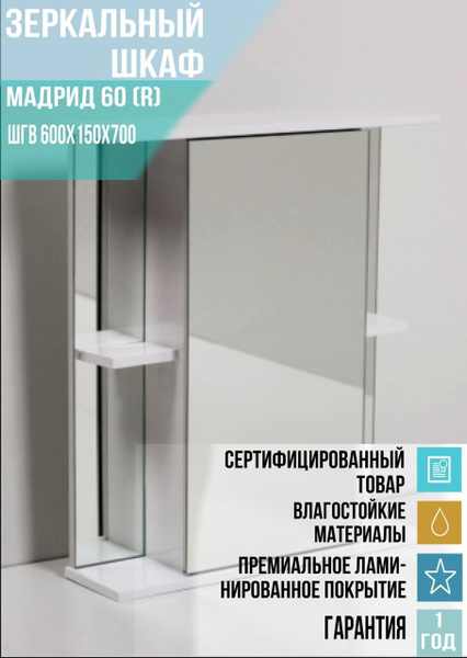 Зеркальный шкафчик Мадрид 60 справа, навесной однодверный шкаф с ...
