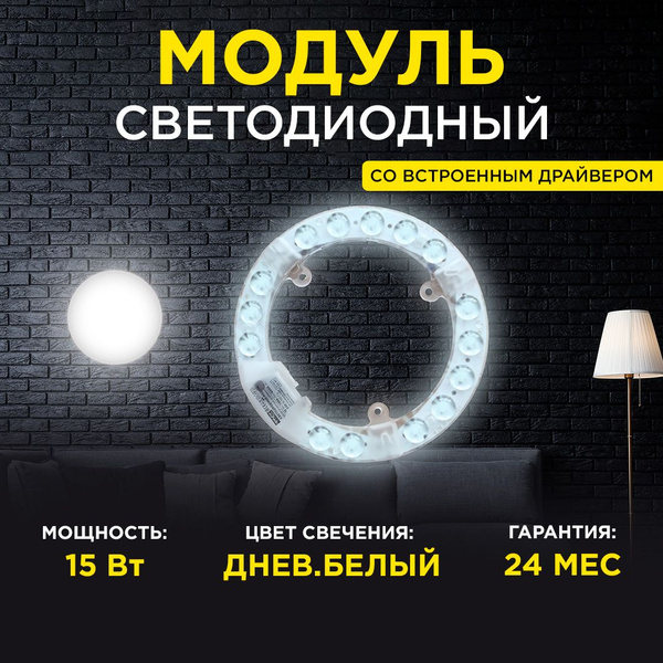 Модуль светодиодный с драйвером 15Вт, 4000К, d140х16мм - купить с ...