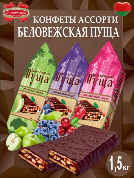 Конфеты Беловежская пуща c клюквенным, черничным и яблочным пюре ...