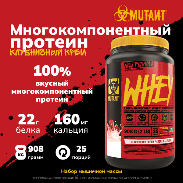 Многокомпонентный протеин Mutant Whey 908 грамм, Клубничный Крем ...