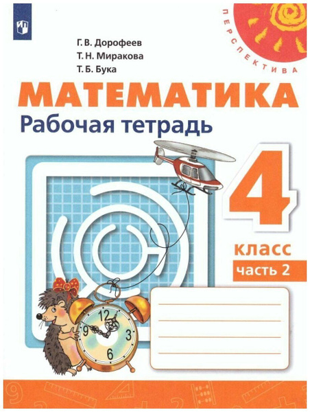 Дорофеев 4 класс Математика Рабочая тетрадь Часть 1 - купить с ...