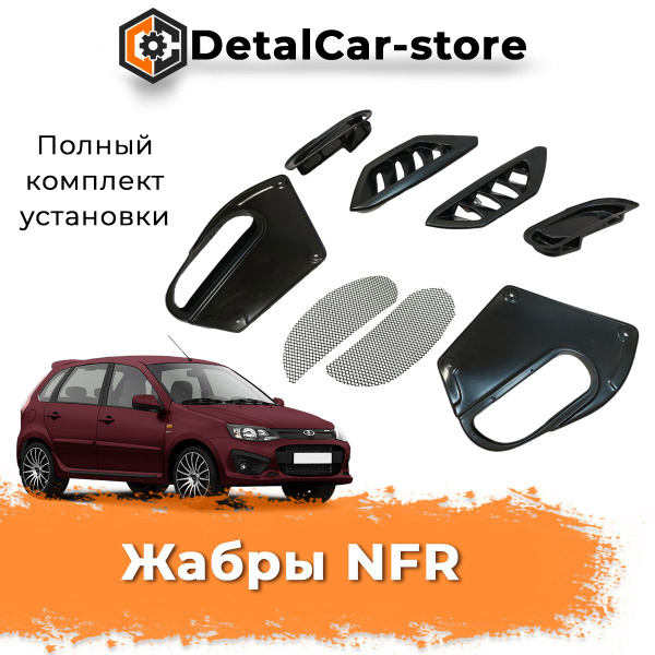 Дефлекторы (жабры) капота в сборе Калина NFR купить по низкой цене в ...