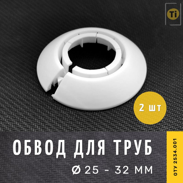 Обвод для труб декоративный 25 - 32 мм, накладка белая 2 шт, ОТУ 2534. ...