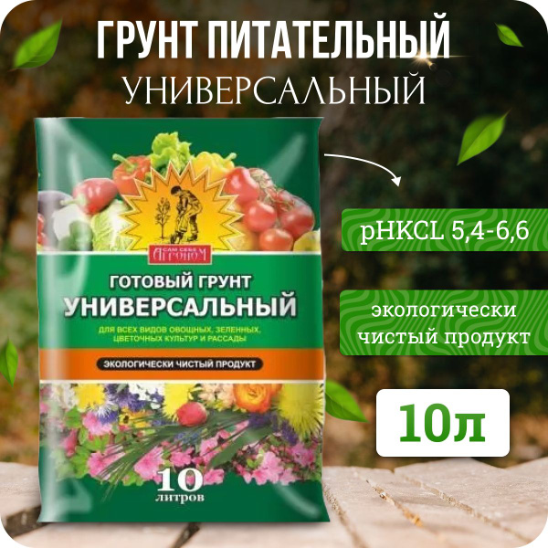 Грунт универсальный 10л Сам Себе Агроном - купить по низкой цене в ...