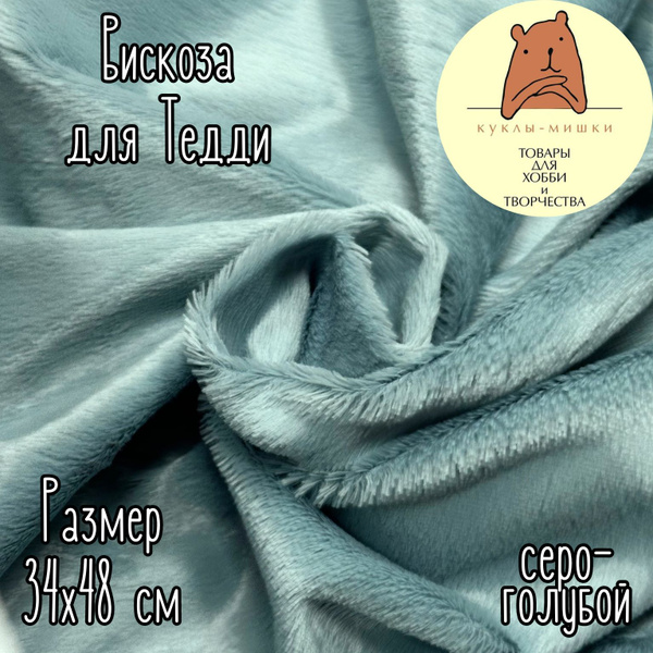 Вискоза прямая гладкая для мишек Тедди, 1/8 метра, (48х34 см); цвет ...