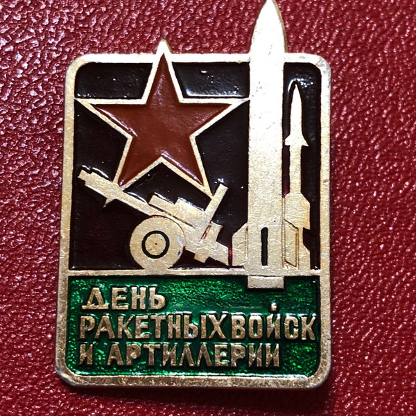 Значок СССР День Ракетных войск и Артиллерии #9 - купить с доставкой по ...