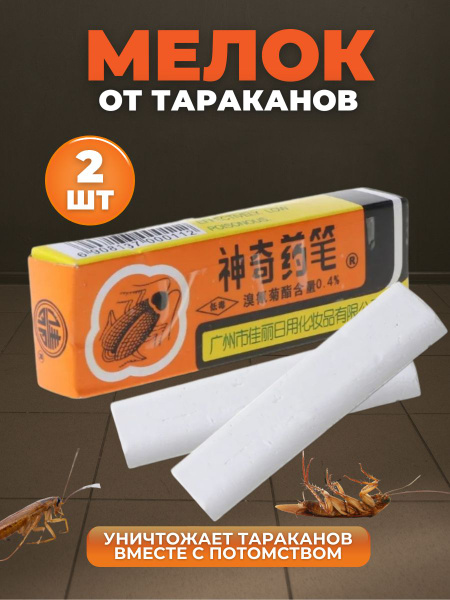 Мелок от тараканов, отрава для тараканов 2 штуки - купить с доставкой ...