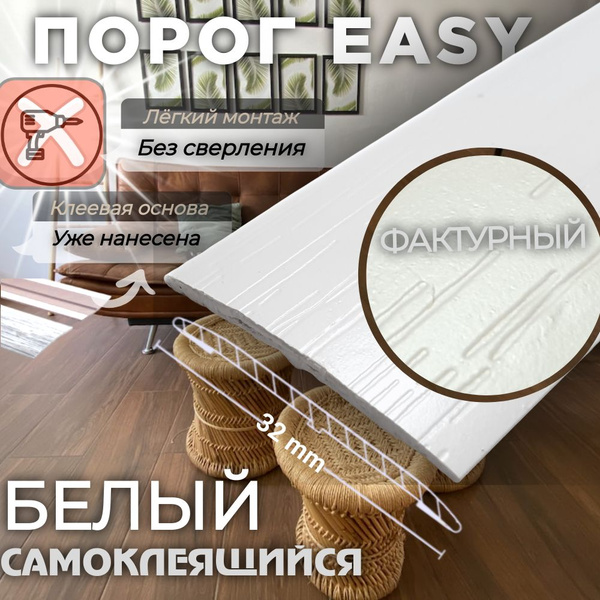 Порог напольный самоклеящийся Easy, пластик ПВХ, Белый 32х900 мм купить ...