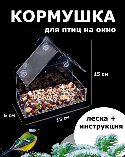 Кормушка для птиц на окно, уличная на присосках, прозрачная - купить с ...