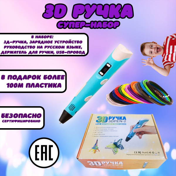3D ручка для объемной печати с набором пластика. Голубая купить на OZON ...