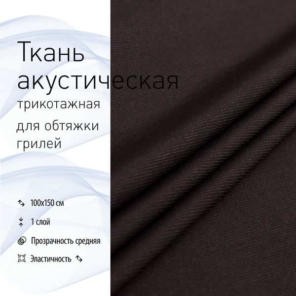 Ткань акустическая для грилей (трикотаж) купить на OZON по низкой цене ...