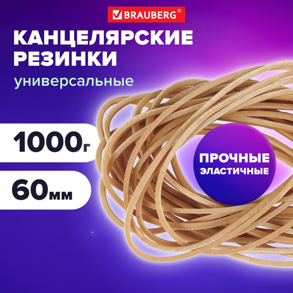 Резинки банковские универсальные диаметром 60 мм, BRAUBERG 1000 г ...