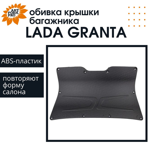Обивка крышки багажника ArtForm для LADA Granta (седан) FL / Лада ...