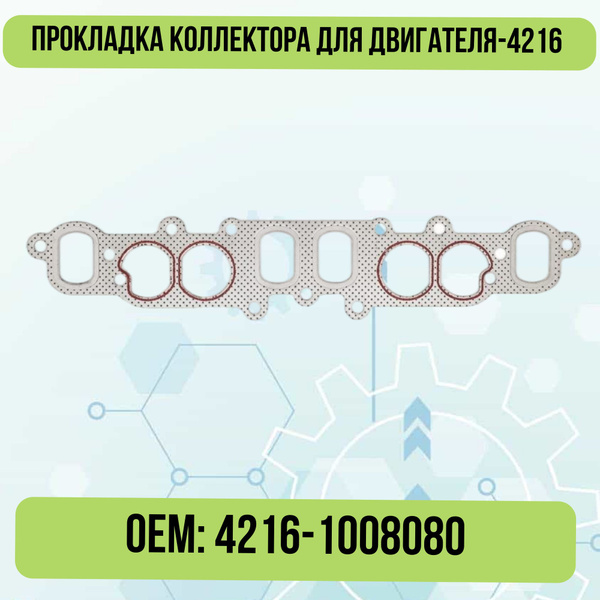 Прокладка коллектора для двигателя 4216 (РК-105, герметик) купить на ...