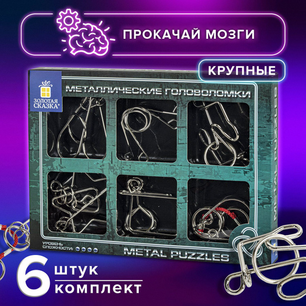 Головоломки металлические большие, набор 6 штук, MEDIUM level - купить ...