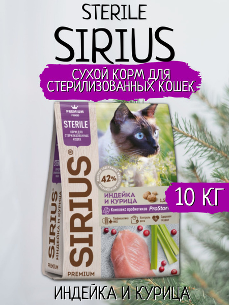 Sirius Сухой корм для стерилизованных кошек Индейка и Курица 10кг ...
