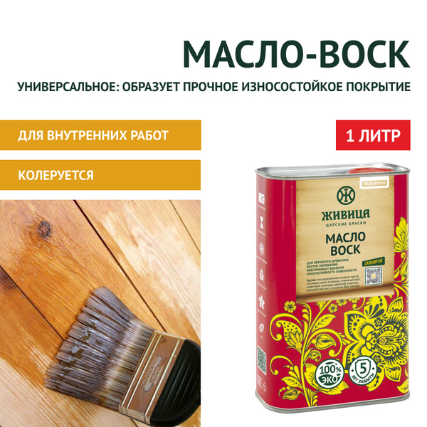 ЦАРСКИЕ КРАСКИ ЖИВИЦА Масло-Воск Традиционное 1л., прозрачно-медовый ...