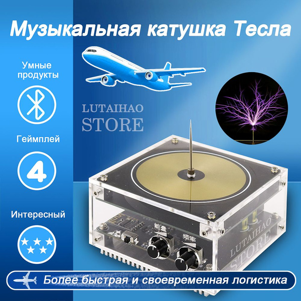 Черная музыкальная катушка Теслы купить на OZON по низкой цене (1568955840)