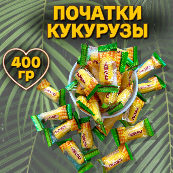 Китайские конфеты мармеладки кукуруза 400 грамм - купить с доставкой по ...