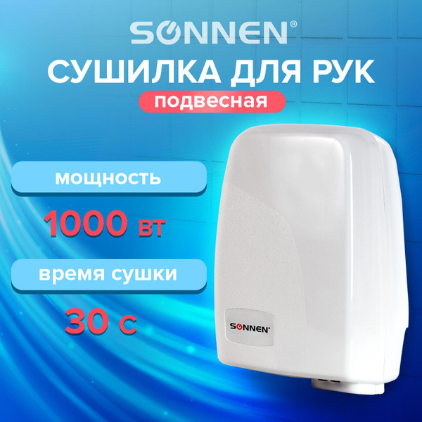 Сушилка для рук SONNEN HD-120, 1000 Вт, пластиковый корпус, белая ...