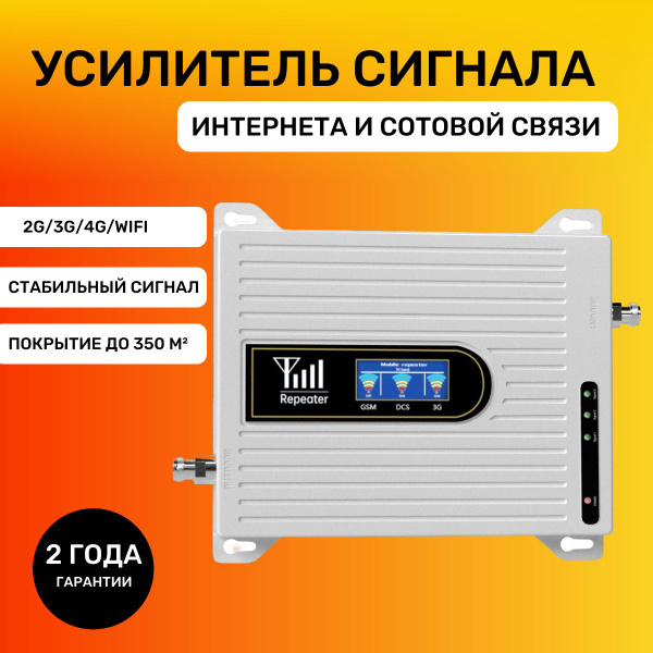 Усилитель сигнала сотовой связи и мобильного интернета для дачи репитер ...